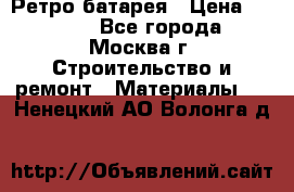 Ретро батарея › Цена ­ 1 500 - Все города, Москва г. Строительство и ремонт » Материалы   . Ненецкий АО,Волонга д.